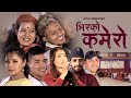 New Nepali Song || भिरको कमेरो || Bhir Ko Kamero || Rajkumar Baniya, Devi Gharti Ft Tika, Karishm