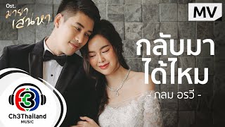 กลับมาได้ไหม Ost.มายาเสน่หา  | กลม อรวี | Official MV