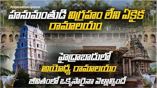 అమ్మపల్లి శ్రీ సీతా రామచంద్ర స్వామి దేవాలయం || Shri Seetha Ramachandra Swami Temple || Ammapalli