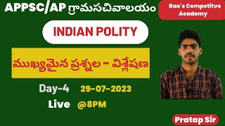 APPSC GROUP -2AP గ్రామసచివాలయం|Indian Polity Important MCQ's Day-4| Polity Questions In Telugu|TSPSC