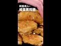 home cooking 鸡翅 蛋黄鸡翅做法 鲜香酥脆 家常做法，出锅香酥，全家人的最爱