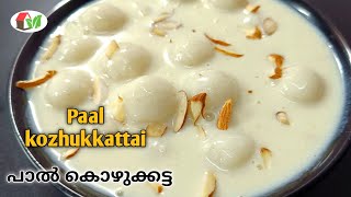 💯Kozhukkattai/പാൽ കൊഴുക്കട്ട ഇതുപോലെ സൂപ്പർ രുചിയിൽ തയ്യാറാക്കിയെടുക്കൂ| Paal  Recipe| Milk Rice.