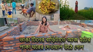 ভাঙা টিনের বাড়িতে আজ আমাদের ইটের পাকা ঘরের দেওয়াল উঠে গেল ||