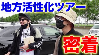 【密着】EXITが北海道をブチ上げる！りんたろーのカバンからまさかのブツが⁉︎