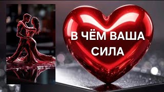 НЕВЕРОЯТНО❗️В ЧЁМ ВАША СИЛА❗️ ЧТО ЕМУ НРАВИТСЯ В ВАС