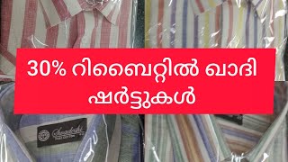 കിടിലൻ ലൂക്കിൽ ഖാദി ഷർട്ടുകൾ (Orginal khadi shirt 100% 👌👌👌👌)