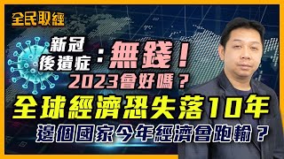 【全民取經】新冠後遺症：無錢！2023會好嗎？全球經濟恐失落10年！邊個國家今年經濟會跑輸？ | 嘉賓︰羅家聰 KC博士 | MegaHub | PowerTicker | 10/01/2023