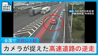 “我が物顔”で高速道路の真ん中を走り続ける… カメラが捉えた逆走の瞬間　 全国で「2日に1回」発生