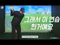 실수공감1탄 진짜진짜 제 이름 을 걸고 추천드려요. 이렇게 하시면 비거리 무조건 늘어납니다