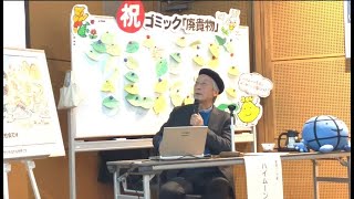 ゴミック1,000作目記念『環境マンガ家・ハイムーン先生と語り学ぼう』