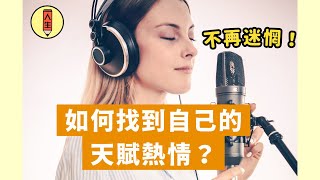 看完這集不再迷惘！｜如何找到自己的天賦熱情？