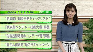 東京インフォメーション　2022年5月2日放送