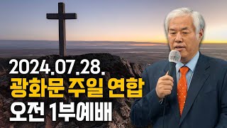 광화문 주일 연합 오전 1부예배 - 전광훈 목사 2024.07.28