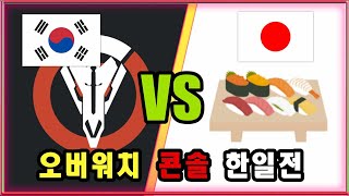 오버워치 콘솔 한일전!! 블랙워치 VS 스시랜드