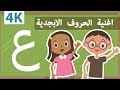Arabic Alphabet Song تعليم الحروف العربية - اغنية للاطفال