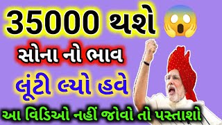 35000 થશે  સોનાનો ભાવ? 😱| daily news | today gold silver rate |આજનાસોનાનાભાવ|sonana bhav#gold#silver