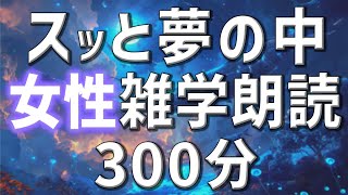 【雑学朗読】女性AIがお届け聞き流してスッと夢の中雑学朗読5時間【睡眠用・聞き流し用】