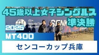 【MT400 SENKO CUP Hyogo2025】久家選手vs八木下選手