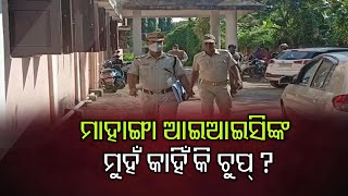 ଡରିଗଲେ କି ମାହାଙ୍ଗା ଆଇଆଇସି ? | Odisha Reporter