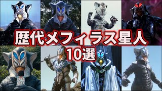 【ゆっくり解説】ウルトラマン達を苦しめた紳士！歴代メフィラス星人まとめ【ULTRAMAN SERIES】