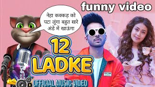 12 Ladke - Tonny Kakkar Neha Kakkar vs billu funny comedy video | billu funny call | D fun Tv India