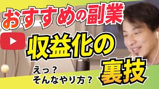 【ひろゆき】今、おすすめの副業は？YouTube収益化の裏技も教えちゃいます。(ひろゆき切り抜き)