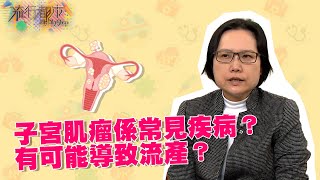 流行都市 ｜子宮肌瘤係常見疾病？有可能導致流產？｜ 婦產科 ｜ 子宮肌瘤