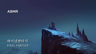 겨울의 파이널판타지 ❄ Prelude (Crystal Theme), Main Theme, Ambience, ASMR, Cover song