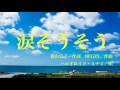 cevio 【ハルオロイド・ミナミ】夏川りみ「涙そうそう」【カバー】