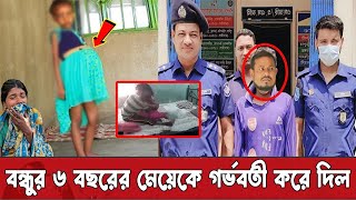 বন্ধুর বাচ্চা মেয়েকেও ছাড়লো না বন্ধু | ঘুমের ঔষুধ খাইয়ে কু কর্ম | এই বাচ্চার দায় নিবে কে? BD News