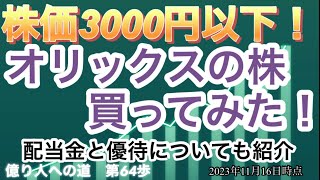 【高配当株投資】「オリックス」の株買ってみた！億り人への道第64歩