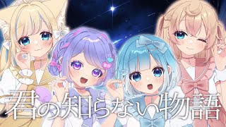 【しゃんぷーらて】君の知らない物語 / 歌ってみた / VTuberアイドルユニット