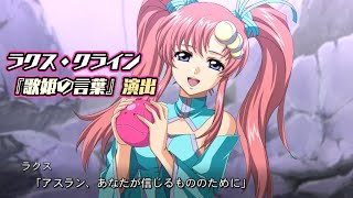 【スパロボDD/演出】ラクス・クライン『歌姫の言葉』支援演出🌟ガンダムSEED