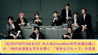 【紅白2024】Snow Manが出場辞退⁉ 他の出演者も嘆く「意外なグループ」の名前とは？