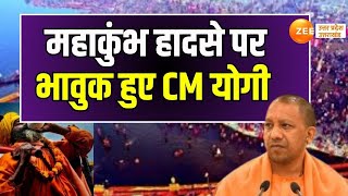 Mahakumbh Stampede : महाकुंभ हादसे पर भावुक हुए CM योगी, हादसे पर छलके CM योगी के आंसू