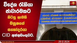 විදේශ රැකියා ජාවාරමකට හිටපු ඇමති මනූෂගේ සහෝදරයා  CID අත්අඩංගුවට. #CID