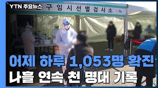 어제 하루 1,053명 확진...나흘 연속 천 명대 기록 / YTN