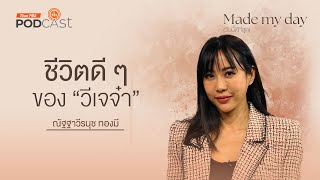 ชีวิตดี ๆ ของ “วีเจจ๋า” - ณัฐฐาวีรนุช ทองมี | Made My Day วันนี้ดีที่สุด