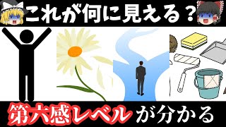 【スピリチュアル】あなたは見えるかも！？第六感レベルが分かる診断テスト！【ゆっくり解説】