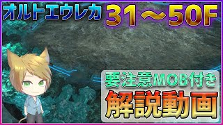 【FF14】オルトエウレカ31～50F解説【要注意MOB解説付き】