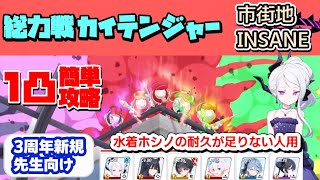 総力戦カイテンジャー Insane 簡単攻略【3周年新規先生のブルアカ攻略】【ブルーアーカイブ】