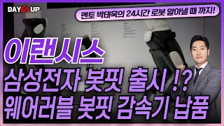 [이랜시스 주가전망] 삼성전자 봇핏 출시 ?! 웨어러블 봇핏 감속기 납품 !!