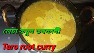 লেচা কচুৰ তৰকাৰী/Taro root curry in assamese recipe .