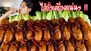 กินไส้อั่วสมุนไพรเครื่องแน่น เต็มถาดจุกๆ  Northern Thai Sausage (Sai Oua) Ep.148