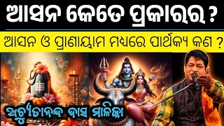 ଆସନ କେତେ ପ୍ରକାରର ? | ଆସନ ଓ ପ୍ରାଣାୟାମ ମଧ୍ୟରେ ପାର୍ଥକ୍ୟ କଣ ? | ମାଳିକା ବଚନ | SukhiBhabantu | Malika