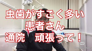 虫歯がすごく多い、歯周病患者様の治療方法　予防歯科の動画７２ 口臭痛い噛めない 大宮駅西口　鈴木歯科医院　デンタル歯科クリニック