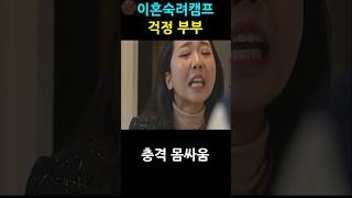 이혼숙려캠프 걱정부부 난투극 녹화중단. 황진주 협박 폭행 지인폭로 중도퇴소