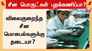 விலைகுறைந்த சீன மொபைல்களுக்கு தடையா? - சீன பொருட்கள் புறக்கணிப்பா? | China Products Banned?