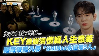 【夯韓綜】失去鐘鉉7年多.... KEY曾崩潰懷疑人生意義  曝哥哥常入夢「SHINee永遠是5人」｜劉QUIZ ON THE BLOCK