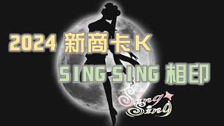 112學年度 新竹高商卡K大賽》SING SING相印